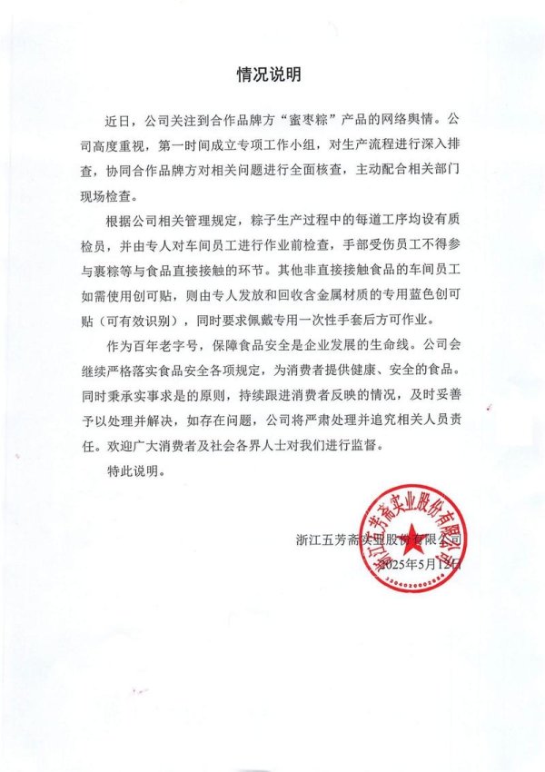 短线免息配资炒股 五芳斋卷入“蜜枣粽创可贴”事件，去年营收净利双双下滑